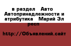  в раздел : Авто » Автопринадлежности и атрибутика . Марий Эл респ.